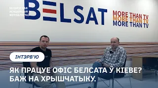 Як працуе офіс Белсата ў Кіеве: генератары, старлінкі, пункт абагрэву і стаўленне ўкраінцаў.