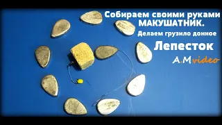 Делаем МАКУШАТНИК. Грузило Донное "ЛЕПЕСТОК"