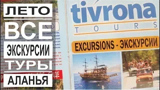 Турция: Цены и все экскурсии в Аланье. Аренда машин, мопедов и велосипедов. Кипр, Израиль и Стамбул