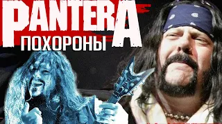 Похороны PANTERA