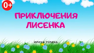 Приключения лисенка. Аудиосказка. Ирина Гурина. Сказки для детей. (0+)