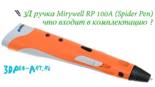 ✒️ 3D Ручка Myriwell RP-100a (Spider Pen Start) - что входит в комплектацию?