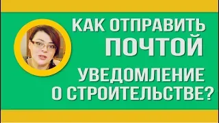 ✅Пошаговая инструкция. Видео о том, Как отправить почтой уведомление о начале строительства?