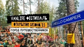 Фестиваль Hello Camper Открытие сезона 2023 Город путешественников