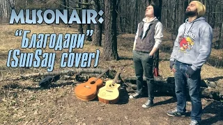 MusOnAir: Благодари (SunSay cover)