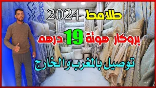 جديد طلامط 2024 🔥سارعوووا 🏃‍♀️ عند ارخص محل طلامط بروكار 19 درهم توصيل بالمغرب والخارج