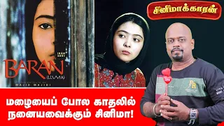 Baran Movie Explained in Tamil | Majid Majidi | Cinemakaran