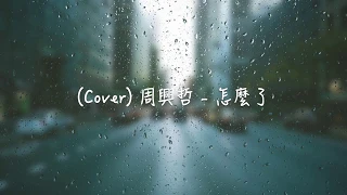 【Cover】周興哲 - 怎麼了 | Eric Chou - What's Wrong