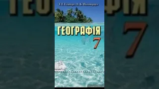 7 клас. Географія//&1 "Що вивчає географія материків і океанів."//Гільберг