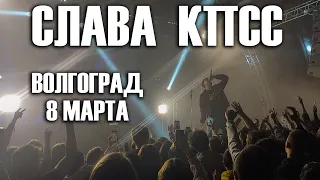 "Слава КПСС. Волгоград. 8 марта"