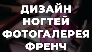 Дизайн ногтей фотогалерея френч 💥 ИДЕИ МАНИКЮРА 💥 ДИЗАЙН НОГТЕЙ 💖💖💖