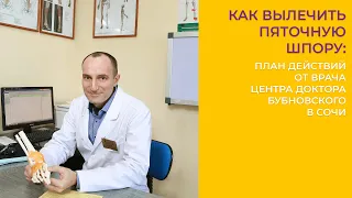 КАК ВЫЛЕЧИТЬ ПЯТОЧНУЮ ШПОРУ? ОТВЕЧАЕТ ВРАЧ-КИНЕЗИТЕРАПЕВТ ЦЕНТРА ДОКТОРА БУБНОВСКОГО В СОЧИ