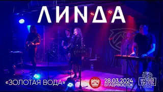 Линда - Золотая вода (Live • Владивосток • 28.03.2024)