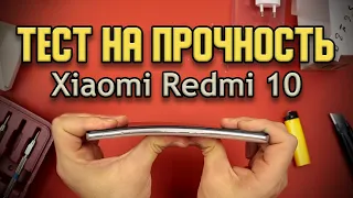 Тест на прочность Xiaomi Redmi 10 (Bend Test! Durability Test! Scratch Test!)