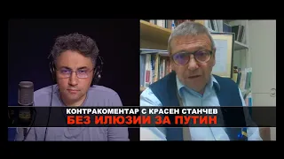 Без илюзии за Путин – Контракоментар с Красен Станчев