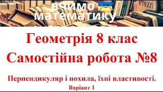 Геометрія 8 клас. Самостійна робота №8. Перпендикуляр і похила, їхні властивості