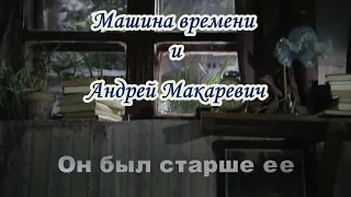 Maшина времени -Он был старше ее -караоке