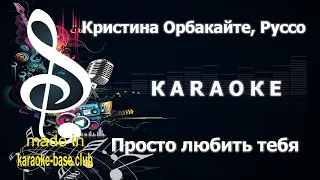 КАРАОКЕ 🎤 Кристина Орбакайте, Авраам Руссо - Просто любить тебя 🎤 сделано в студии KARAOKE-BASE.CLUB