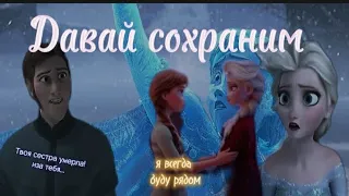 клип:Эльза♡Анна || Давай сохраним||