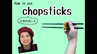 How to use chopsticks! お箸の使い方★