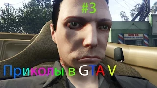 Приколы в Grand Theft Auto V.