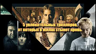 5 увлекательных триллеров, которые держат в напряжении.