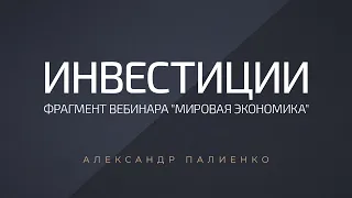 Инвестиции. Александр Палиенко.