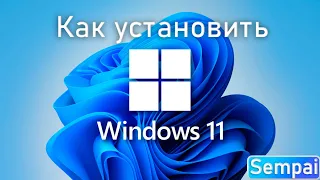 Как установить Windows 11| Обход TPM2.0, SecureBoot, неподдерживаемого процессора