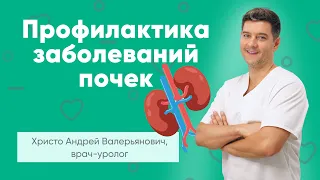 💊Профилактика заболеваний почек. Врач-уролог Христо Андрей Валерьянович