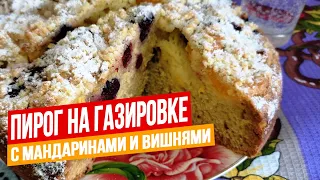 ПЫШНЫЙ ПИРОГ НА ГАЗИРОВКЕ С МАНДАРИНАМИ И ВИШНЕЙ | soda pie