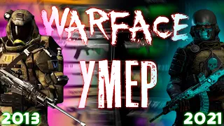 WARFACE - 8 ЛЕТ ДЕГРАДАЦИИ или ЧТО МЕРТВО УМЕРЕТЬ МОЖЕТ! [ОБЗОР]