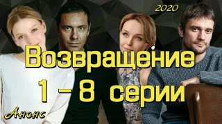 Возвращение 1 - 8 серии ( сериал 2020 ) Анонс ! Обзор / содержание серий / Россия