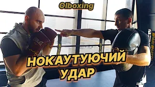 НОКАУТУЮЧИЙ УДАР. Тренування з чемпіоном світу