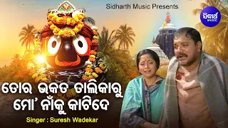 To Bhakata Talikaru Mo Naaku Katide - Emotional Odia Jagannatha Bhajan | Suresh Wadekar | Sidharth