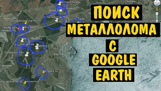 ПОИСК МЕТАЛЛА С ГУГЛ ПЛАНЕТА ЗЕМЛЯ