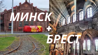 Беларусь: Минск и Брест | поездом и на каршеринге | Брестская крепость | белорусская кухня