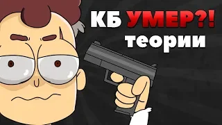 БОБ СО ШРАМОМ УМЕР?! КБ УМЕР?! Знакомьтесь, Боб ТЕОРИИ! time XAK LioFunOne