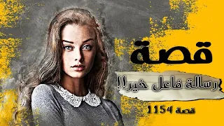 1154 - قصة رسالة فاعل خير!!