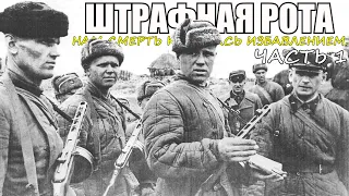 Штрафные роты и батальоны... Сравнение и Начало военного пути. Рассказ командира штрафников Часть 1