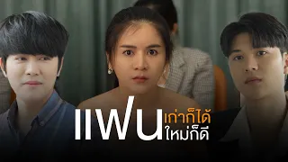 โชคหล่นทับหัว อยู่ๆก็ได้แฟนไปอวดแฟนเก่า