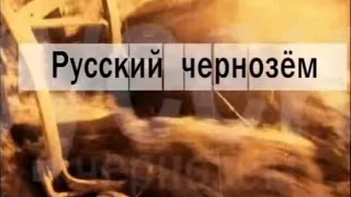 "Русский чернозём" документальный фильм