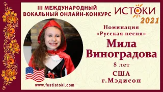 Мила Виноградова, 8 лет. США, г. Мэдисон. "Песенка Красной Шапочки"
