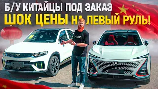 Сладкие цены на Changan UNI-T и Geely Tugella. Такой дешевый Левый руль еще не был НИКОГДА!