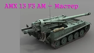 AMX 13 F3 AM - Мастер, Боец