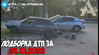 ДТП и авария! Подборка на видеорегистратор за 24.10.23 Октябрь 2023