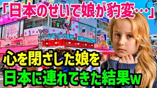 【海外の反応】「これが真の日本なの…？」たった1週間の日本旅行で娘が激変…！→原宿に立ち寄ったフランス人親子が衝撃を受けることに…ｗ