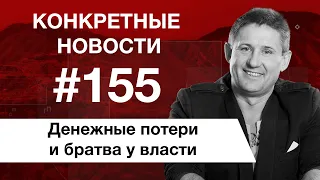 Самооборона и польза финансовых игр. КОНКРЕТНЫЕ НОВОСТИ #155