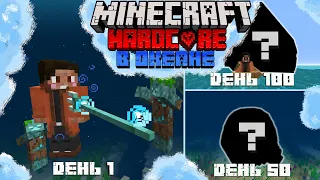 100 ДНЕЙ ВЫЖИВАНИЯ В ОКЕАНЕ НА ХАРДКОРЕ В MINECRAFT!