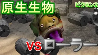 【ネタ】ピクミン2 原生生物vsローラー選手権【改造】