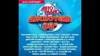 "Дискотека 80-х" Авторадио в Германии 2020. Фрагменты (Штутгарт, 08.02.2020)